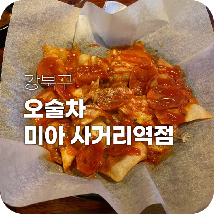 미아사거리 오술차 메뉴가 다 맛있는 술집