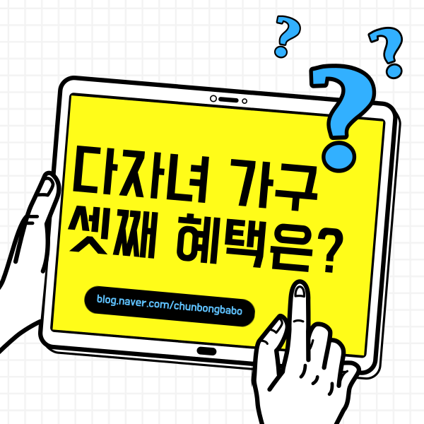 다자녀 혜택 총 정리, 셋째 혜택은 어떻게 될까? 다자녀 혜택 총 정리, 셋째 혜택은 어떻게 될까?