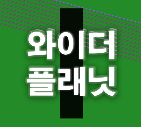  와이더플래닛 상장 및 수요예측 전망 빅데이터 관련주