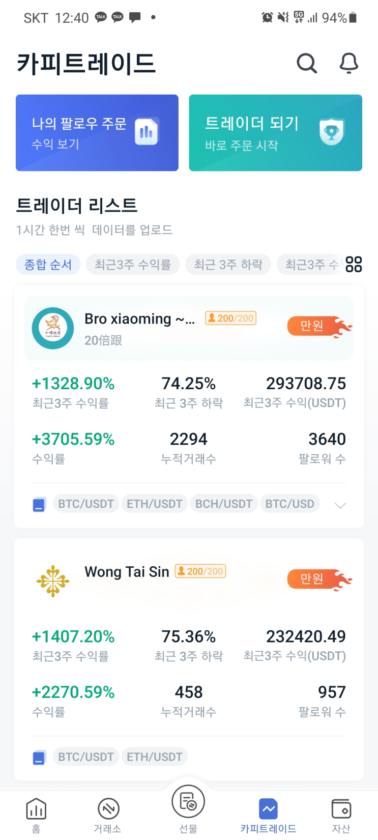  비트겟 거래소 회원가입 및 카피트레이딩 하는 방법 : 트레이더의 포지션을 똑같이 따라서 타보자