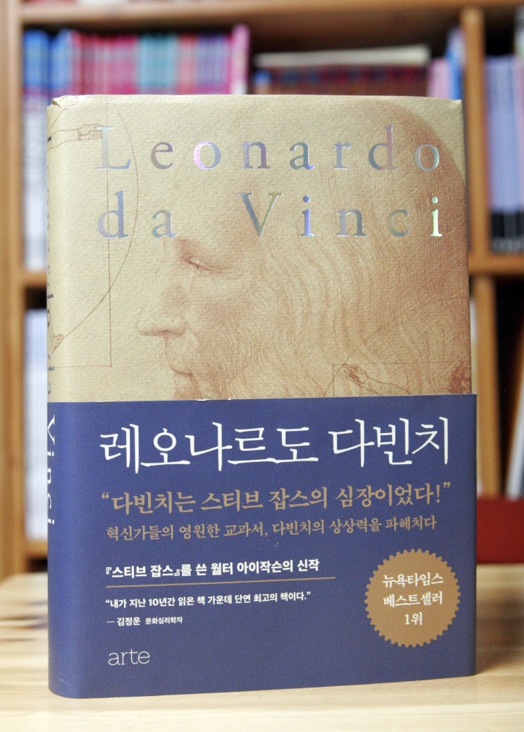  레오나르도 다빈치 (월터 아이작슨) - 레오나르도는 어떻게 천재가 되었을까?