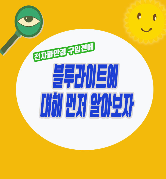  전자파차단안경을 구입하기 전에 알아야할 블루라이트의 진실