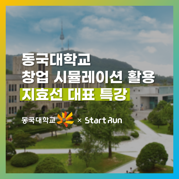 [창업특강] 동국대학교 창업시뮬레이션 활용 교과목 특강  동국대학교 × 스타트런