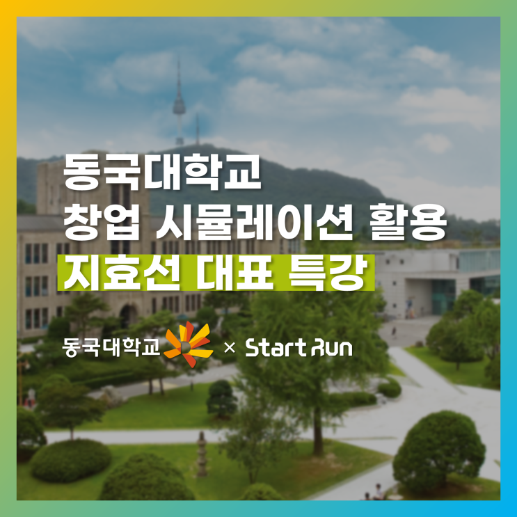  [창업특강] 동국대학교 창업시뮬레이션 활용 교과목 특강  동국대학교 × 스타트런