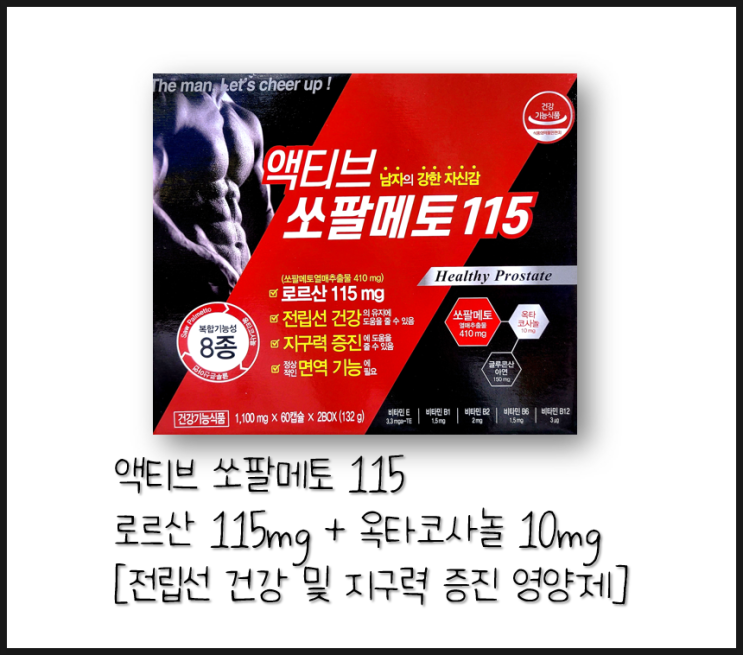  [액티브 쏘팔메토 115] 로르산 115mg 고함량 쏘팔메토 + 옥타코사놀 건강기능식품 (약국 전립선 영양제)