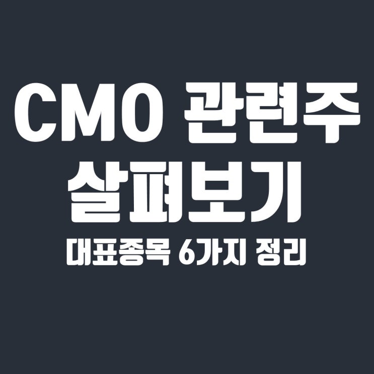  CMO 관련주 6종목(삼성바이오로직스, 바이넥스, 화일약품, 알리코제약, 경보제약, 에스티팜)