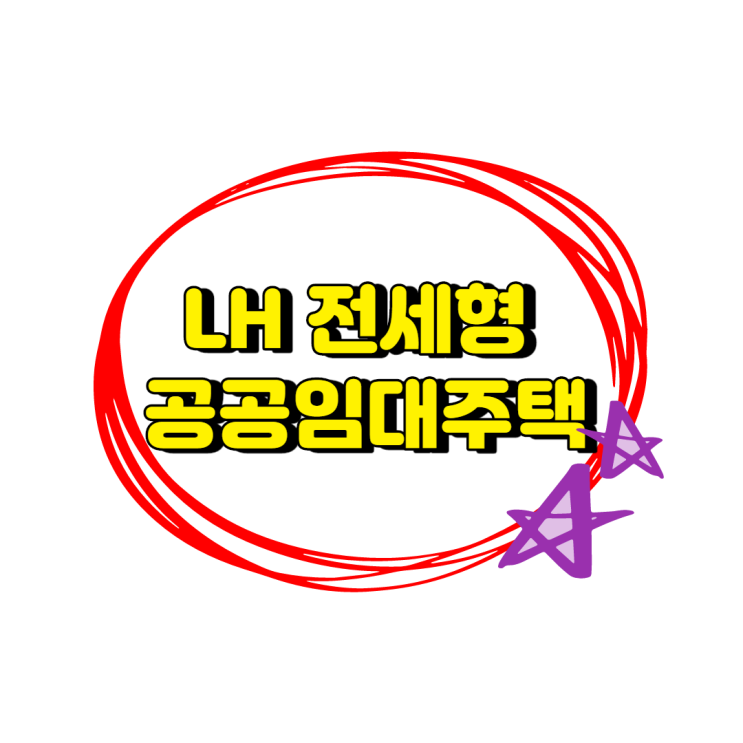  무주택자면 누구나 가능한 LH전세형 공공임대주택 한국토지주택공사