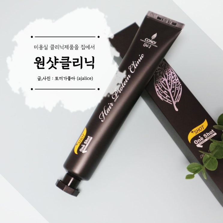 미용실클리닉제품 콘디코리아 원샷클리닉으로 홈케어 해요 미용실클리닉제품 콘디코리아 원샷클리닉으로 홈케어 해요