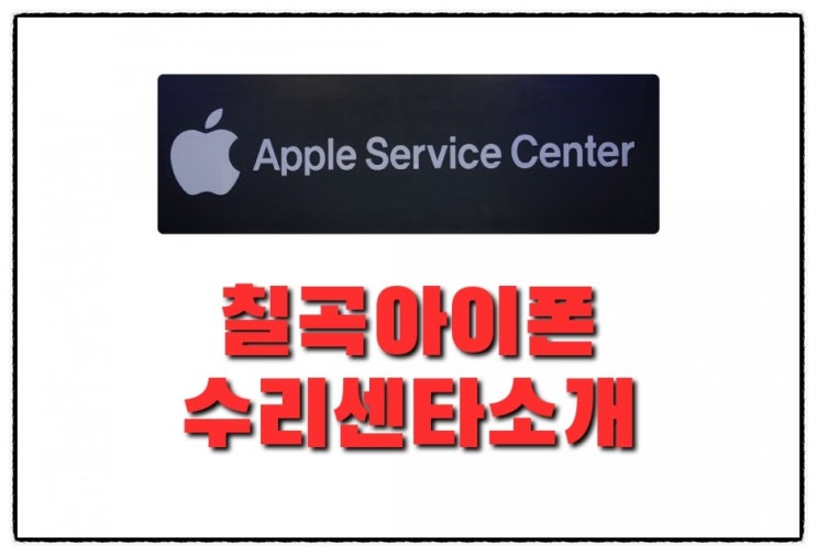 칠곡 아이폰 수리 애플 서비스센터