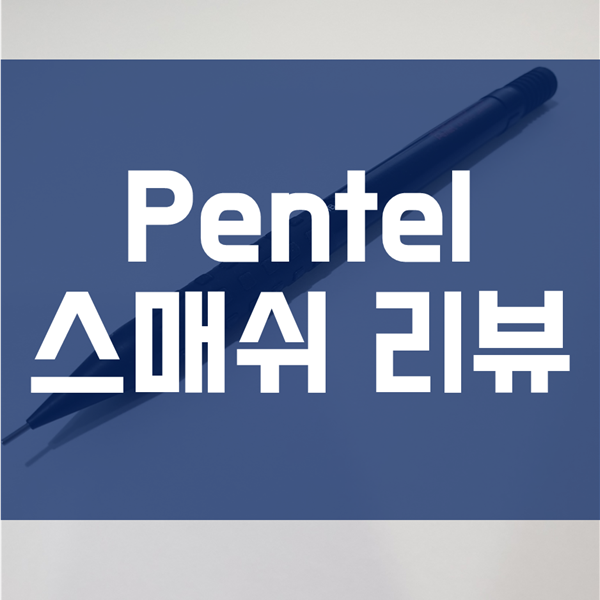  펜텔 스매쉬 - 사용감, 노크감 동영상 첨부