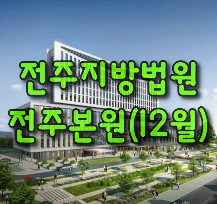  전주지방법원-전주본원(12월)