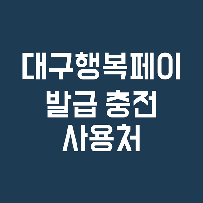  대구 행복페이 대구은행 발급, 충전, 사용처 총정리 (대구 지역화폐)