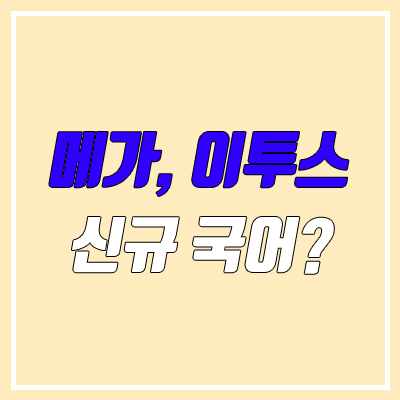 메가스터디, 이투스 국어 신규 강사 누구? (강민철, 윤혜정, 이근갑) 메가스터디, 이투스 국어 신규 강사 누구? (강민철, 윤혜정, 이근갑)