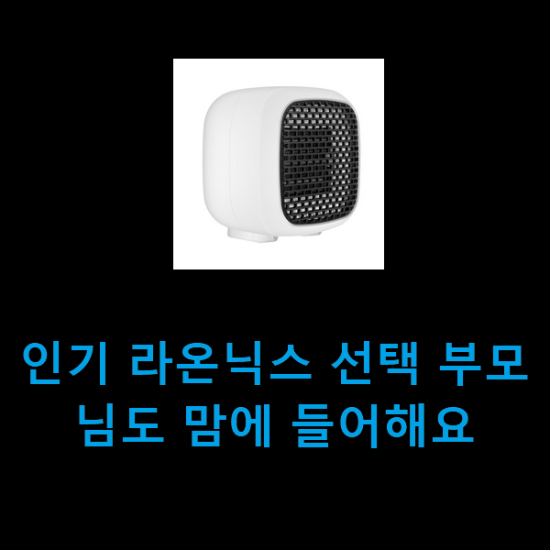 인기 라온닉스 선택 부모님도 맘에 들어해요 인기 라온닉스 선택 부모님도 맘에 들어해요