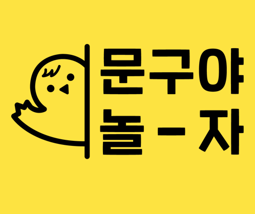  2021년 창업아이템 24시무인문구점 문구야놀자