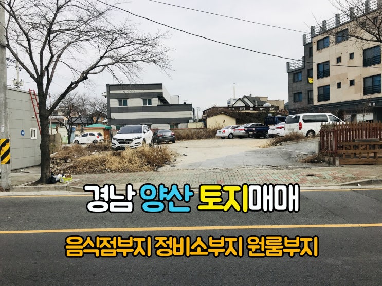  양산부동산(4-15)차량통행 많고 유동인구 많은 음식점부지 원룸부지 경남토지 양산땅 543m2 매매 입니다