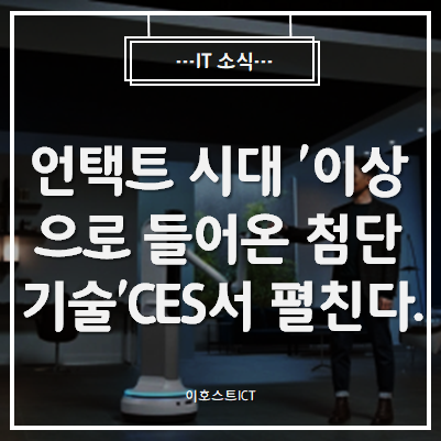  [IT 소식] 언택트 시대 '이상으로 들어온 첨단기술'CES서 펼친다.