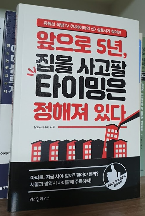 [서평]앞으로 5년, 집을 사고 팔 타이밍은 정해져 있다/삼토시/위즈덤하우스