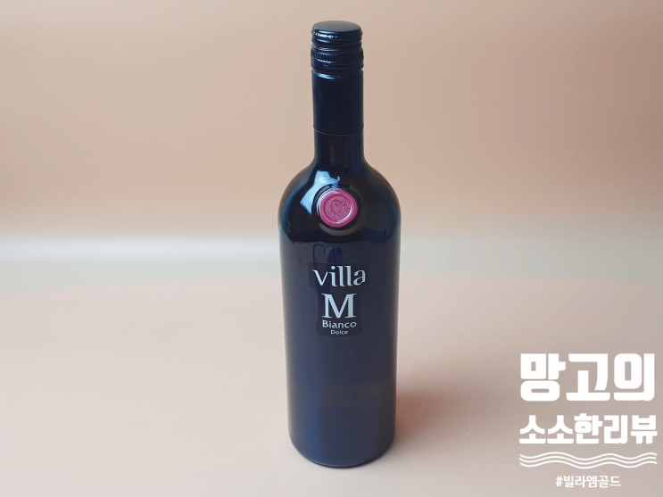 [디저트 와인] 내 생애 첫 와인 빌라 엠 골드 (Villa M, Gold)