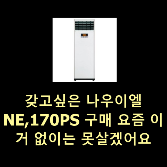 갖고싶은 나우이엘NE,170PS 구매 요즘 이거 없이는 못살겠어요 갖고싶은 나우이엘NE,170PS 구매 요즘 이거 없이는 못살겠어요