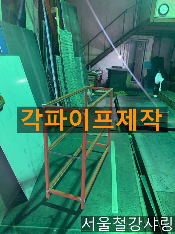 각파이프제작,각파이프앵글제작,각파이프가공,egi가공,공구함제작,깡통제작,철판제작 잘하는 곳 어디인가? 각파이프제작,각파이프앵글제작,각파이프가공,egi가공,공구함제작,깡통제작,철판제작 잘하는 곳 어디인가?