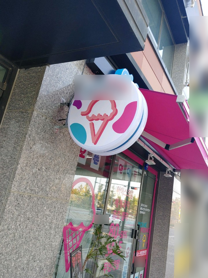 경기도 평택시_가볼만한곳 24시 무인 아이스크림 셀프 매장 경기도 평택시_가볼만한곳 24시 무인 아이스크림 셀프 매장