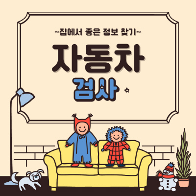  스마트 자동차검사 예약 방법 할인 및 확인 방법 살펴보기