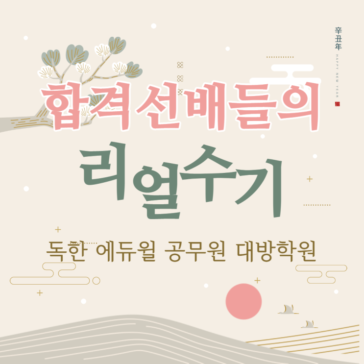  [노량진공무원학원] 합격선배들의 리얼 합격수기