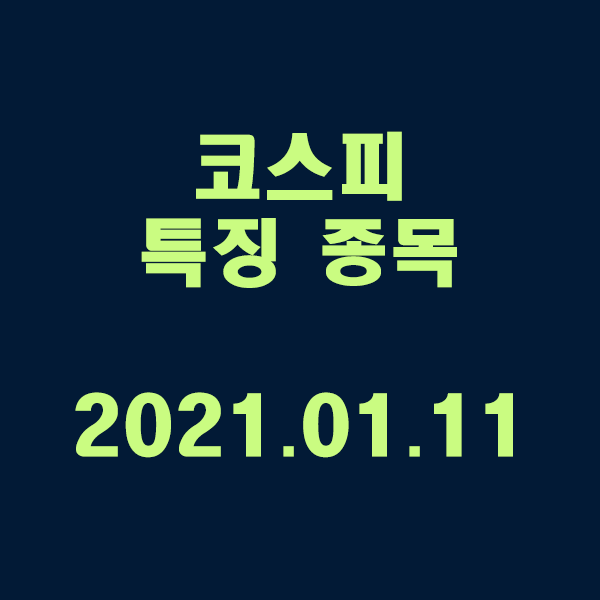 코스피 특징 종목 / 2021.01.11