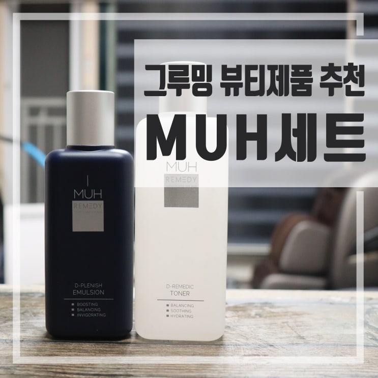  40대 남자화장품 그루밍 뷰티제품 추천 MUH 기초세트