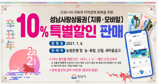  성남사랑상품권 10% 할인판매! 월 최대 구매한도 1 명당 50만원