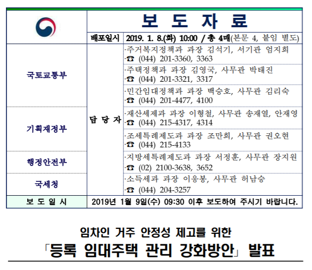  등록 임대주택 관리 강화방안 - 2019 1월 8일 (임차인 거주 안정성 제고를 위한 정책) + 문재인사과, 서울 세계 집값 2위 등극