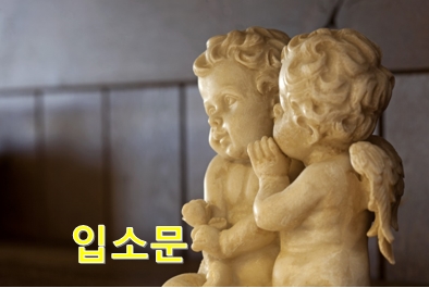  꿈꾸는 자! ‘5소문(헛소문, 뜬소문, 악소문, 뒷소문, 호소문)’이 아닌 ‘입소문’이 난다