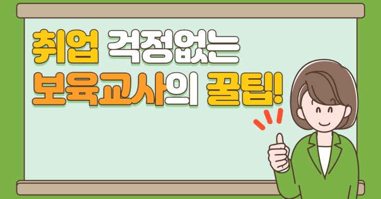  영어수업할 수 있는 보육교사 자격증, 유치원교사 경쟁력 UP