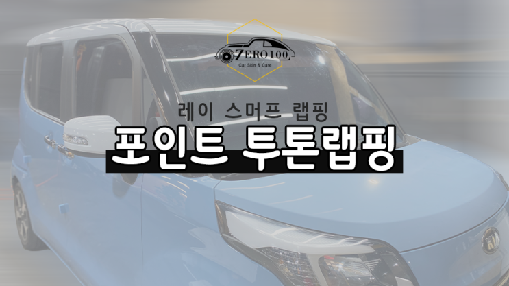 [서울 영등포 랩핑] 레이 앨리스블루 스머프 에디션 포인트 투톤 랩핑! + 오래되고 갈라진 루프스킨 제거하기!