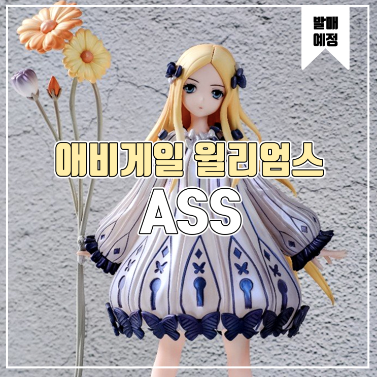  [소식] ASS Fate/Grand Order 애비게일 윌리엄스