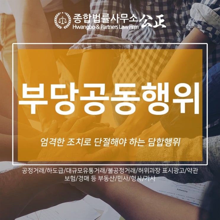  엄격한 조치로 단절해야 하는 담합행위