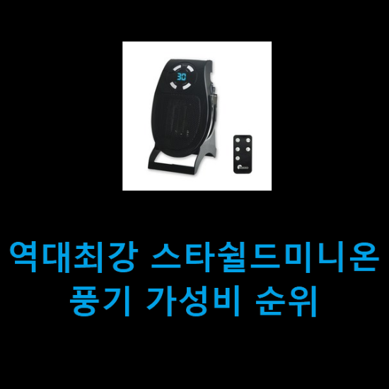 역대최강 스타쉴드미니온풍기 가성비 순위