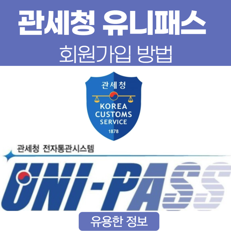  수입신고필증 확인하기위해 관세청 유니패스 가입방법