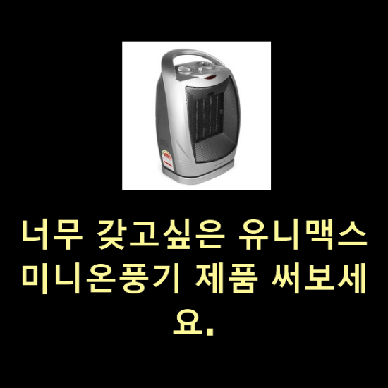 너무 갖고싶은 유니맥스미니온풍기 제품 써보세요.