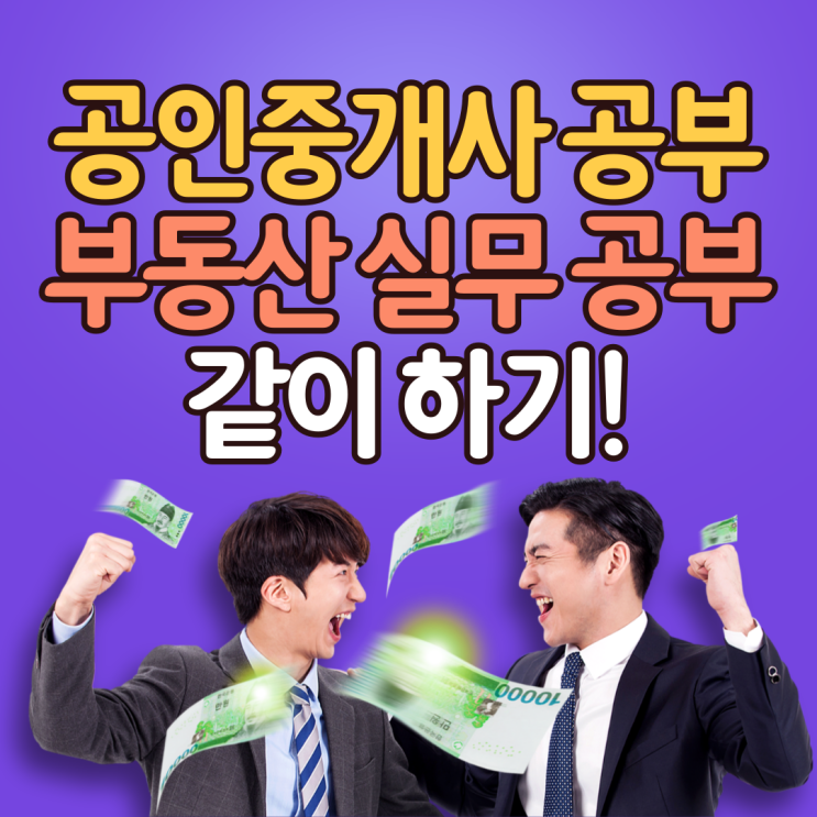  부동산 스터디와 공인중개사 시험 공부를 같이하고 수강료도 환급해준다고?