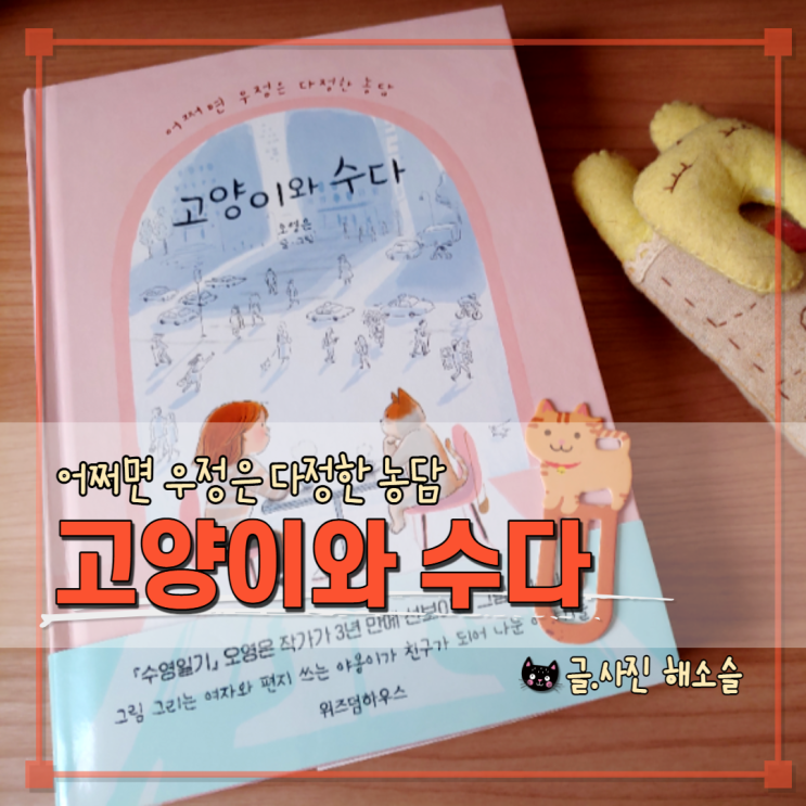  어쩌면 우정은 다정한 농담, 오영은작가의 고양이와 수다를 읽고