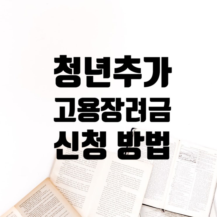  2021년 청년추가고용장려금 신청 방법 (소급적용)