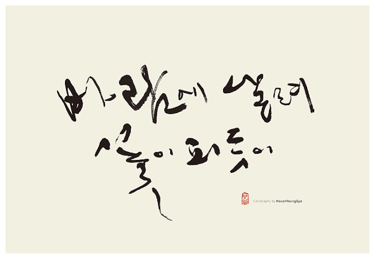  꽃과 바람에 관한 켈리그라피글씨작품.
