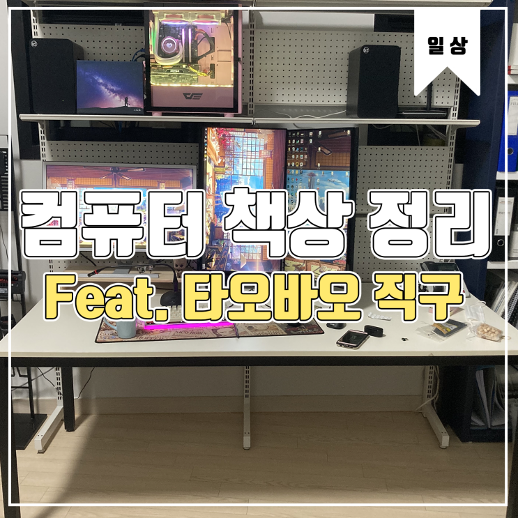  [일상] 컴퓨터 책상의 변신 Feat. 타오바오 직구
