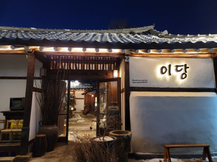 인천한옥레스토랑 이당비스트로/ 인천데이트코스 인천한옥레스토랑 이당비스트로/ 인천데이트코스