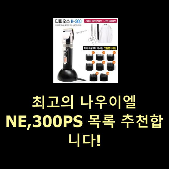 최고의 나우이엘NE,300PS 목록 추천합니다!