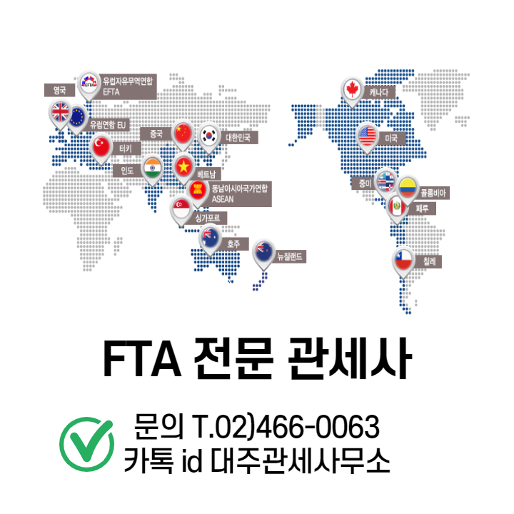 [김문수관세사]FTA 누적기준 개념 및 누적기준 활용 및 원산지증명서 발급 대행