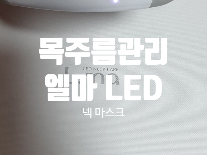 목 주름 관리 홈 에스테틱 [ 엘마 LED 넥 마스크 ]