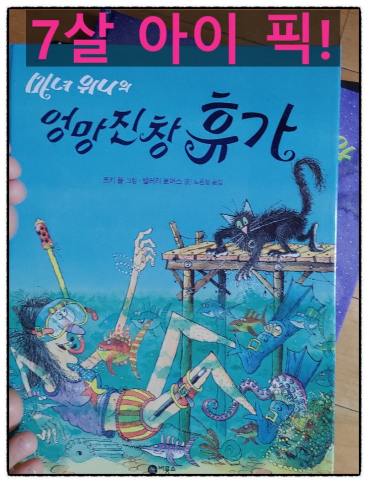  [어린이추천도서] 마녀위니 (feat.샌지와 빵집 주인 과의 연결고리)
